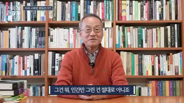 자식 사랑은 본능? [전자자료] : 효도는 인간에게 도움이 안 된다? 어버이날 특집!