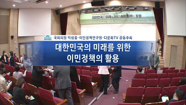 대한민국의 미래를 위한 이민정책의 활용 [전자자료] : 2022년 제1차 이민정책 미래포럼