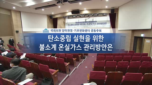 탄소중립 실현을 위한 불소계 온실가스 관리방안은 [전자자료] : HFCs, HCFCs 냉매·발포제 감축 및 회수처리 방안 : 양이원영 의원·이수진(비) 의원·기후변화센터 공동주최 국회포럼