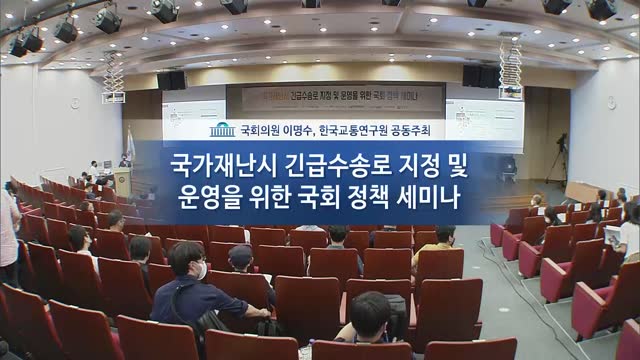 국가재난시 긴급수송로 지정 및 운영을 위한 국회 정책 세미나 [전자자료]