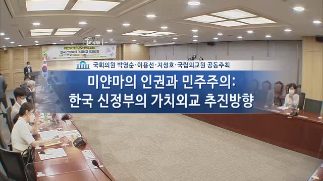 미얀마의 인권과 민주주의 [전자자료] : 한국 신정부의 가치외교 추진방향