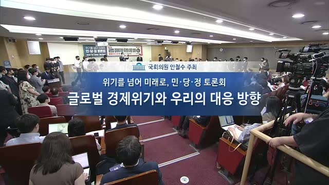 위기를 넘어 미래로, 민·당·정 토론회. 1, 글로벌 경제위기와 우리의 대응 방향 [전자자료]