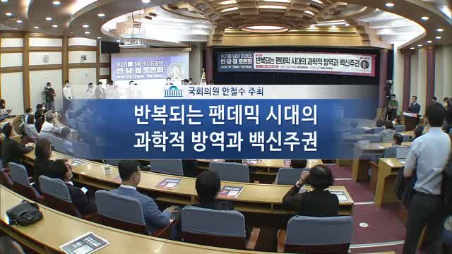 위기를 넘어 미래로, 민·당·정 토론회. 3, 반복되는 팬데믹 시대의 과학적 방역과 백신주권 [전자자료]