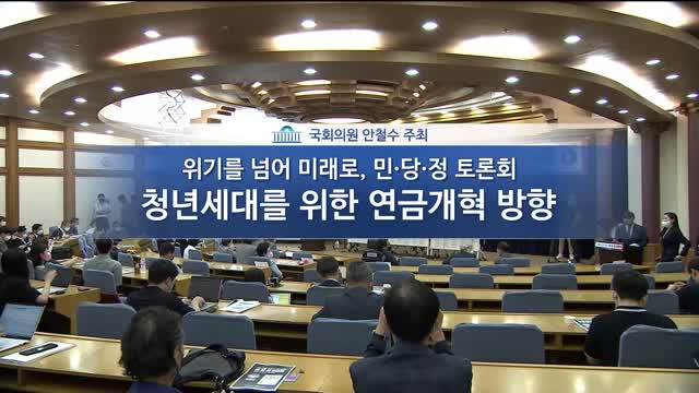 위기를 넘어 미래로, 민·당·정 토론회. 4, 청년세대를 위한 연금개혁 방향 [전자자료]