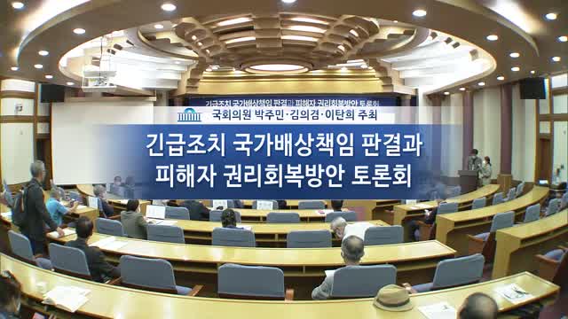 긴급조치 국가배상책임 판결과 피해자 권리회복방안 토론회 [전자자료]