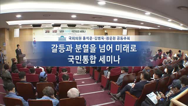 갈등과 분열을 넘어 미래로 국민통합 세미나 [전자자료]