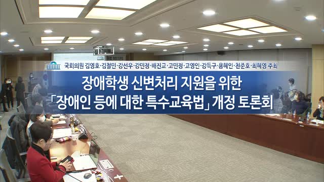 장애학생 신변처리 지원을 위한 「장애인 등에 대한 특수교육법」 개정 토론회 [전자자료]