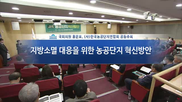 지방소멸 대응을 위한 농공단지 혁신방안