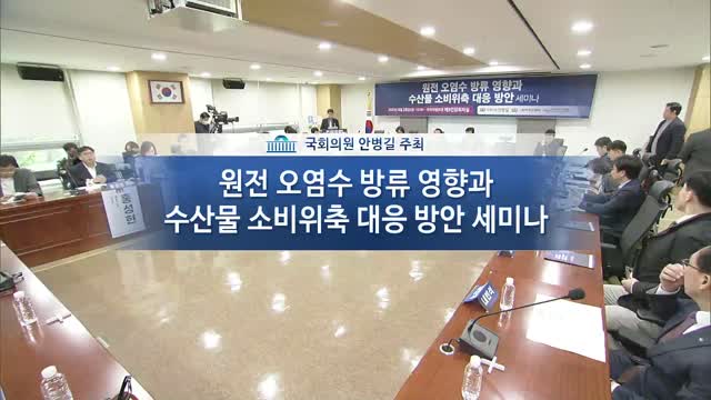 원전 오염수 방류 영향과 수산물 소비위축 대응 방안 세미나 [전자자료]