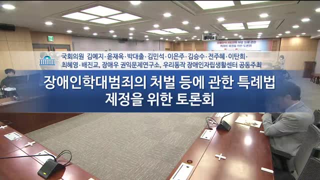 장애인학대범죄의 처벌 등에 관한 특례법 제정을 위한 토론회 [전자자료]