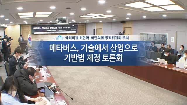 메타버스, 기술에서 산업으로 [전자자료] : 메타버스 산업 기반법 제정 토론회