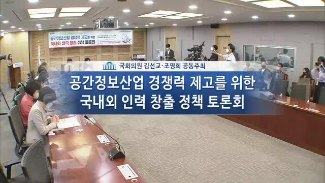 공간정보산업 경쟁력 제고를 위한 국내·외 인력 창출 정책 토론회 : 공간정보 선한 영향력 프로젝트 1.0