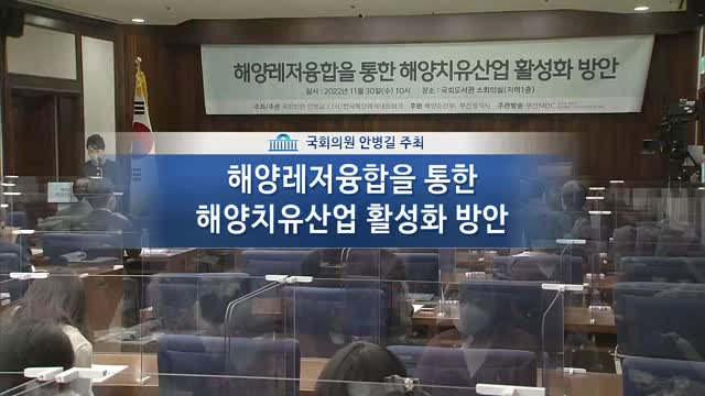 해양레저융합을 통한 해양치유산업 활성화 방안 [전자자료] : 2022 국회정책토론회
