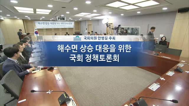 해수면 상승 대응을 위한 국회 정책토론회 [전자자료]