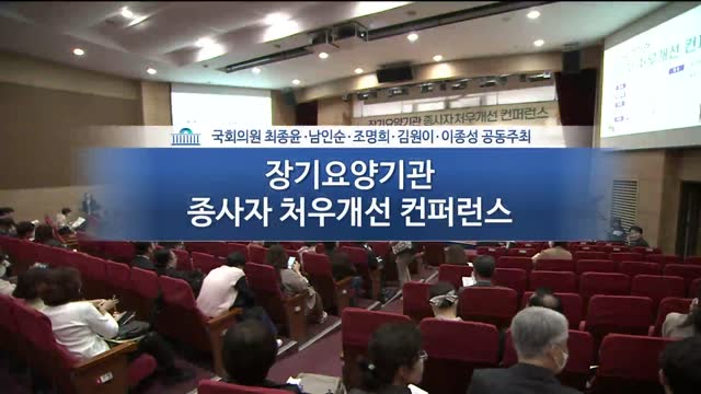 장기요양기관 종사자 처우개선 컨퍼런스