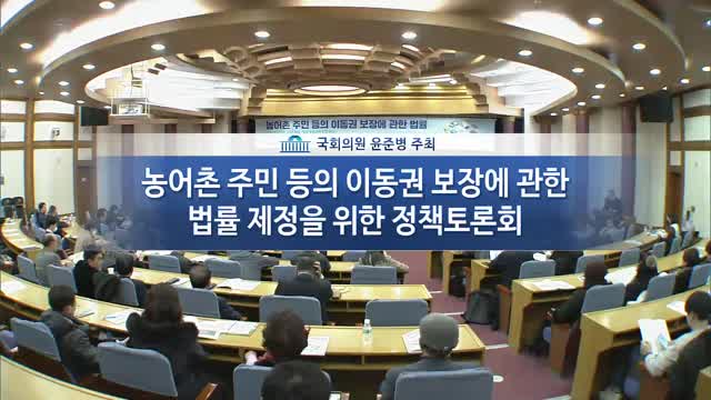농어촌 주민 등의 이동권 보장에 관한 법률 제정을 위한 정책토론회 [전자자료]