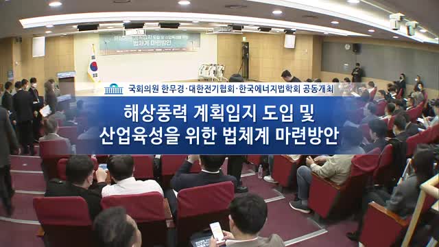 해상풍력 계획입지 도입 및 산업육성을 위한 법체계 마련 방안 [전자자료]