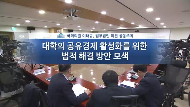 대학의 공유경제 활성화를 위한 법적 해결 방안 모색 [전자자료] : 스타트업 미래의숲 2차 포럼 : 정책자료집