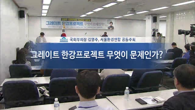 그레이트 한강프로젝트 무엇이 문제인가? [전자자료] : 김영주 국회부의장 긴급현안 토론회