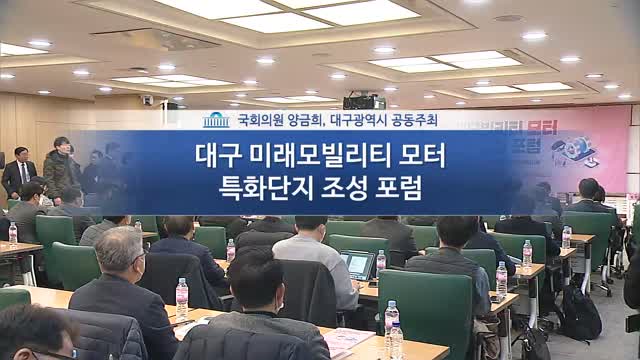 대구 미래모빌리티 모터 특화단지 조성 포럼 [전자자료]