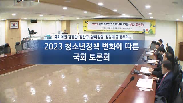 (2023) 청소년정책 변화에 따른 국회토론회 [전자자료]