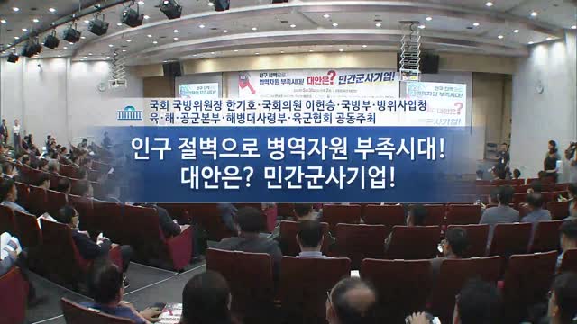 인구 절벽으로 병역자원 부족시대! 대안은? 민간군사기업! [전자자료] : 국방혁신을 위한 민간군사기업 활용 방안 세미나