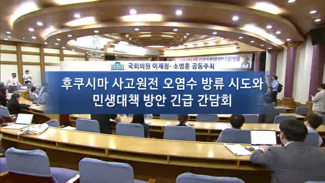 후쿠시마 사고원전 오염수 방류 시도와 민생대책 방안 긴급간담회 [전자자료]
