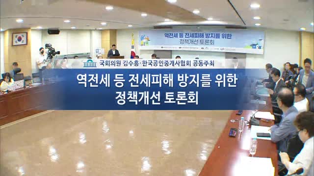 역전세 등 전세피해 방지를 위한 정책개선 토론회 [전자자료] : 국회정책토론회