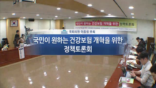 국민이 원하는 건강보험 개혁을 위한 정책토론회 [전자자료]