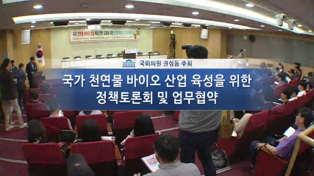 국가 천연물 바이오 산업 육성 전략 도출을 위한 정책토론회 [전자자료]