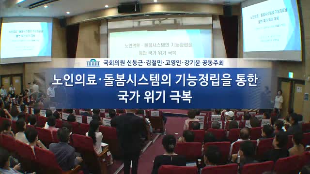노인의료·돌봄시스템의 기능정립을 통한 국가 위기 극복 [전자자료] : 간병 빈곤 국가 대한민국, 가족의 존폐를 논하다