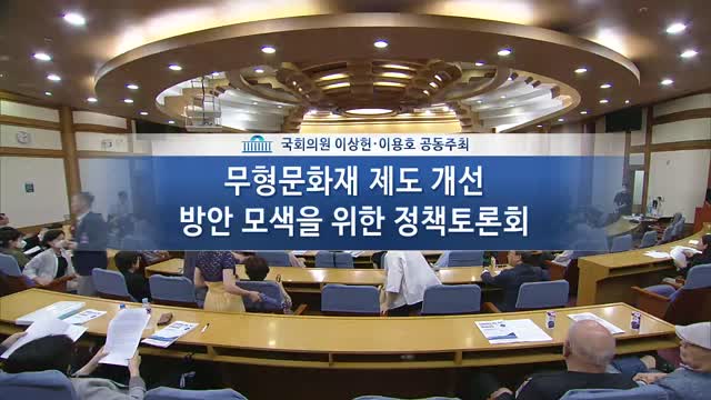 무형문화재 제도 개선 방안 모색을 위한 정책토론회 [전자자료] : 경기민요를 중심으로