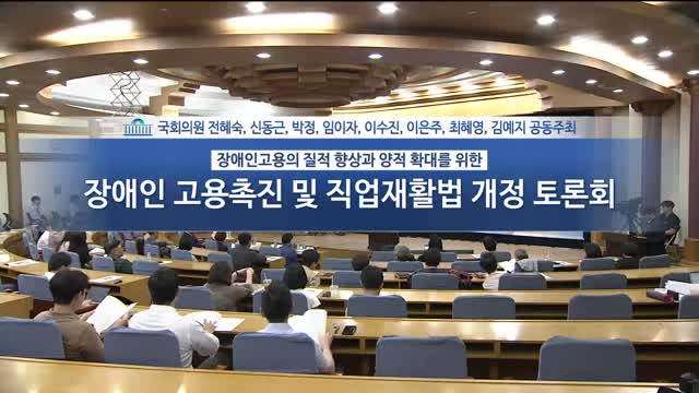 (장애인 고용의 질적 향상과 양적 확대를 위한) 장애인 고용촉진 및 직업재활법 개정 토론회 [전자자료]