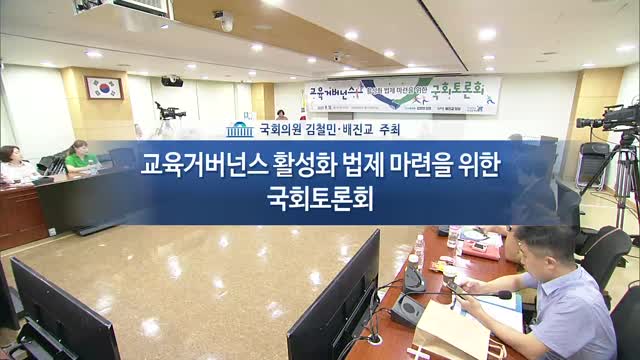 교육거버넌스 활성화 법제 마련을 위한 국회토론회 [전자자료]