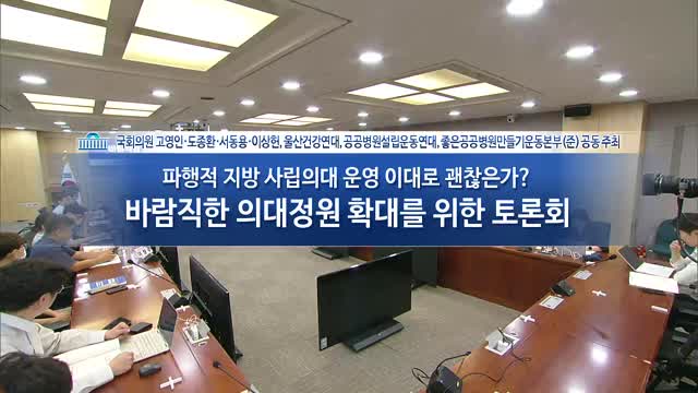 바람직한 의대정원 확대를 위한 토론회 [전자자료] : 파행적 지방 사립의대 운영 이대로 괜찮은가?