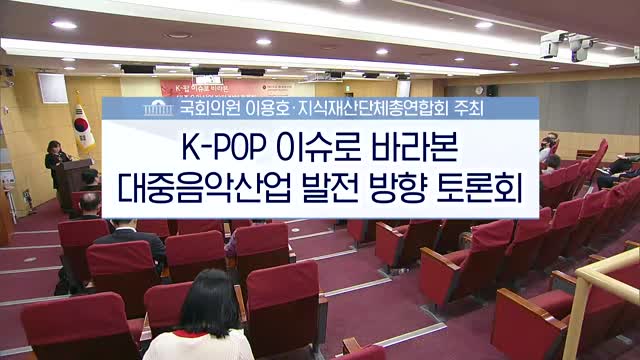 K-팝 이슈로 바라본 대중음악산업 발전 방향 토론회 [전자자료]