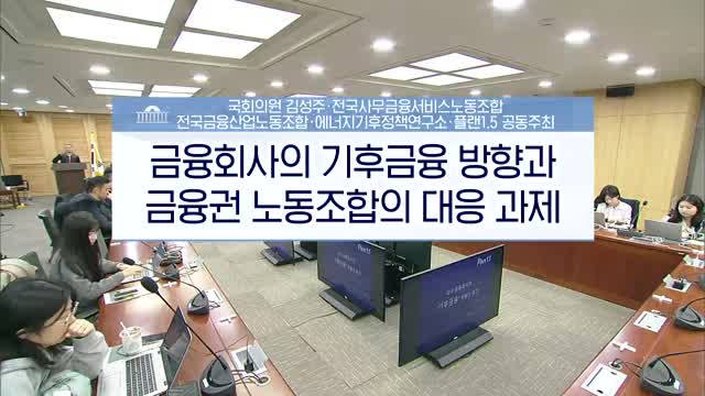 (기후위기를 막아라!) 금융회사의 기후금융 방향과 노동조합의 대응과제 [전자자료]