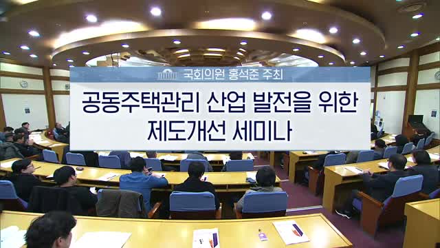공동주택관리산업 발전을 위한 제도개선 세미나 [전자자료]