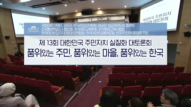 대한민국 주민자치 실질화 대토론회 : 품위있는 주민, 품위있는 마을, 품위있는 한국. 제13회 [전자자료]