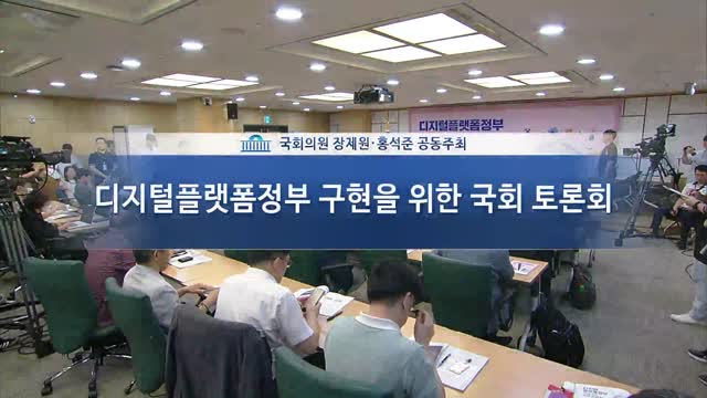 디지털플랫폼정부 구현을 위한 국회 토론회