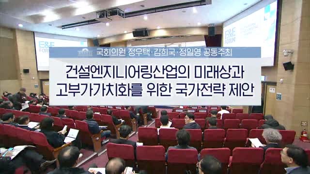 건설엔지니어링산업의 미래상과 고부가가치화를 위한 국가전략 제안 : E&E FORUM 제3차 세미나