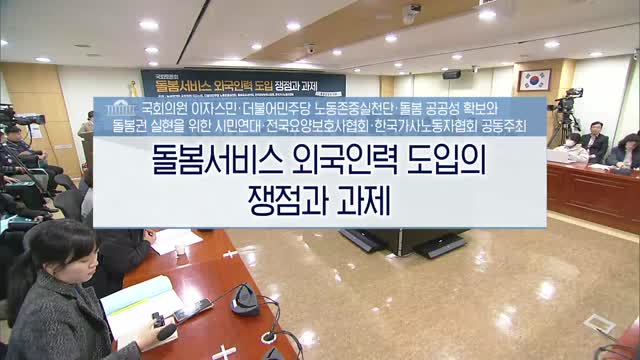 돌봄서비스 외국인력 도입의 쟁점과 과제 [전자자료] : 국회토론회