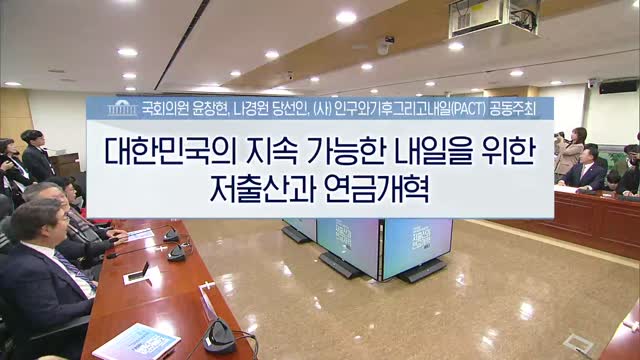 대한민국의 지속 가능한 내일을 위한 저출산과 연금개혁 세미나 [전자자료]