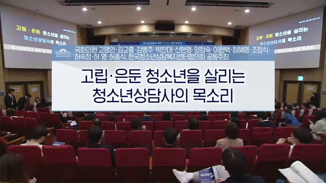 고립·은둔 청소년을 살리는 청소년상담사의 목소리 [전자자료] : 청소년상담사 보수 및 처우개선을 위한 토론회