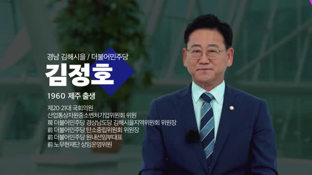 (제22대 국회의원) 300인의 희망인터뷰. 제80회, 김정호 의원(더불어민주당, 경남 김해시을) [전자자료]