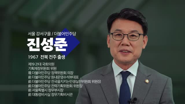 (제22대 국회의원) 300인의 희망인터뷰. 제84회, 진성준 의원(더불어민주당, 서울 강서구을) [전자자료]