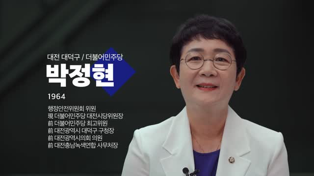 (제22대 국회의원) 300인의 희망인터뷰. 제99회, 박정현 의원(더불어민주당, 대전 대덕구) [전자자료]
