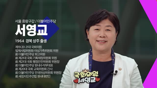 (제22대 국회의원) 300인의 희망인터뷰. 제124회, 서영교 의원(더불어민주당, 서울 중랑구갑) [전자자료]