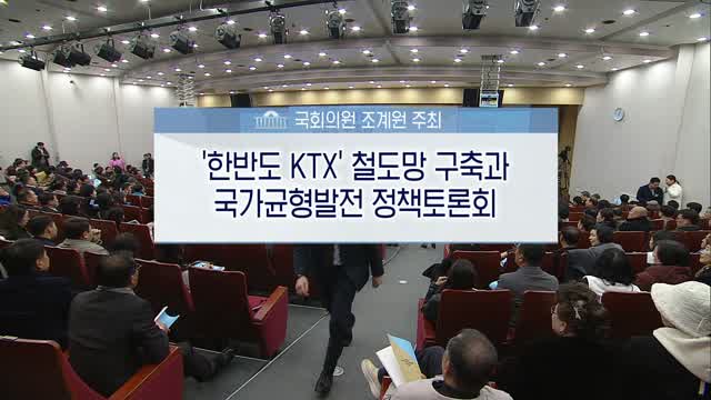 '한반도 KTX' 철도망 구축과 국가균형발전 정책토론회 [전자자료]
