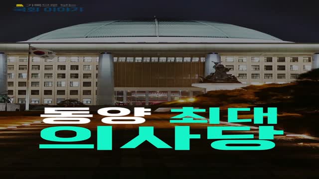 기록으로 보는 국회 이야기